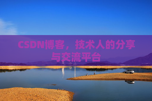 CSDN博客,技术人的分享与交流平台 CSDN博客,技术人的分享与交流平台
