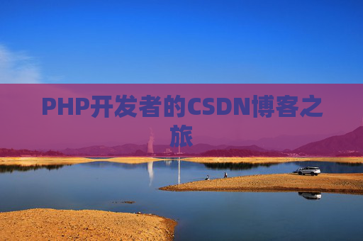 PHP开发者的CSDN博客之旅