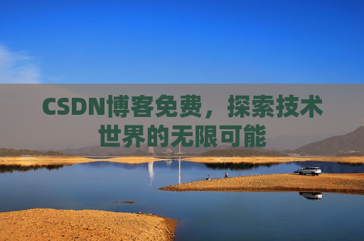 CSDN博客免费，探索技术世界的无限可能